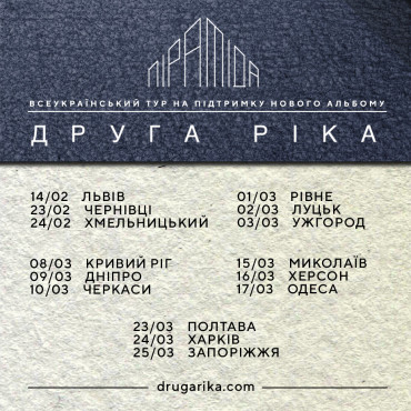Всеукраїнський тур на підтримку альбому «Піраміда»