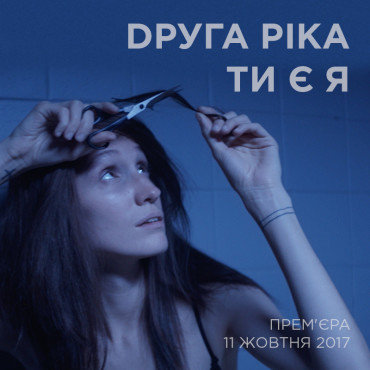 Прем'єра: «ТИ Є Я»