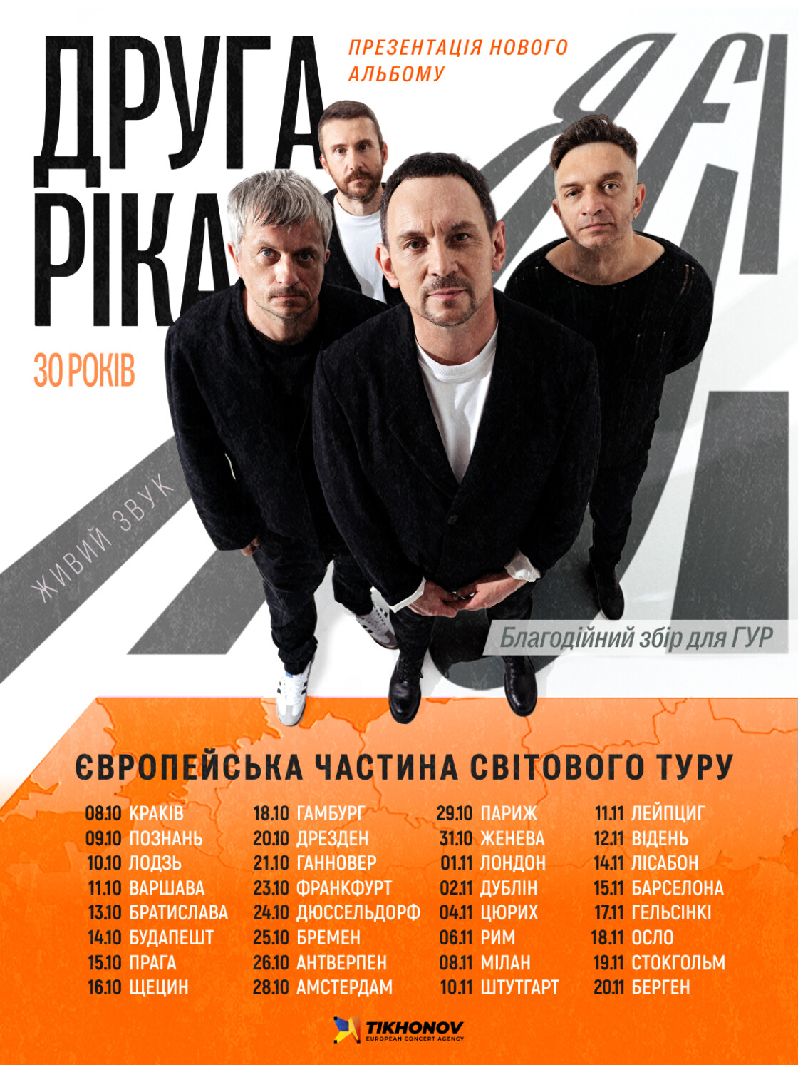 &laquo;Друга Ріка&raquo; оголосила дати європейської частини світового туру &laquo;Я є! 30 років&raquo;