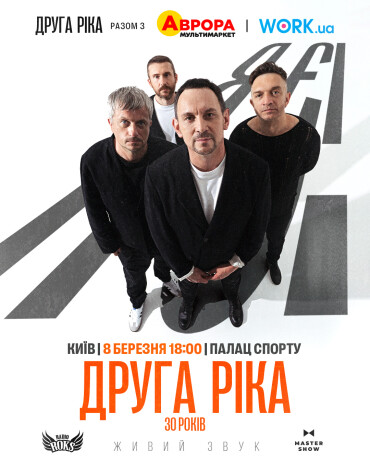 8 березня на сцені Палацу Спорту ми зустрінемося з вами, щоб разом підсумувати 30 років нашого шляху
