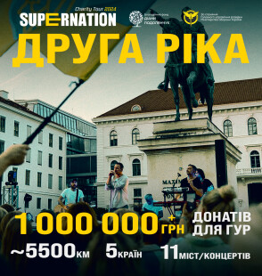 Supernation Charity Tour 2024: «Друга Ріка» передала понад 1 000 000 грн донатів для ГУР МО