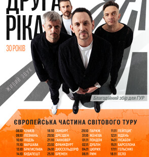 &laquo;Друга Ріка&raquo; оголосила дати європейської частини світового туру &laquo;Я є! 30 років&raquo;