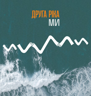 &laquo;Коли ми разом &mdash; ми сила&raquo;: &laquo;Друга Ріка&raquo; презентує новий сингл &laquo;МИ&raquo; з майбутнього альбому