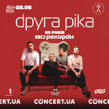 20 років «Рекордам»: «Друга Ріка» оголошує додатковий концерт — 25 травня в Курені Концертні
