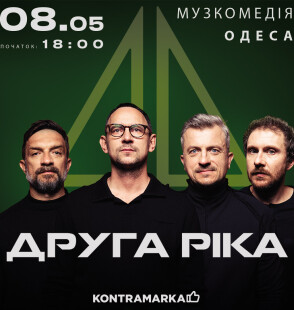 «Друга Ріка» зіграє 8 травня концерт в Одесі 