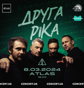 8 березня «Друга Ріка» зіграє концерт у Києві