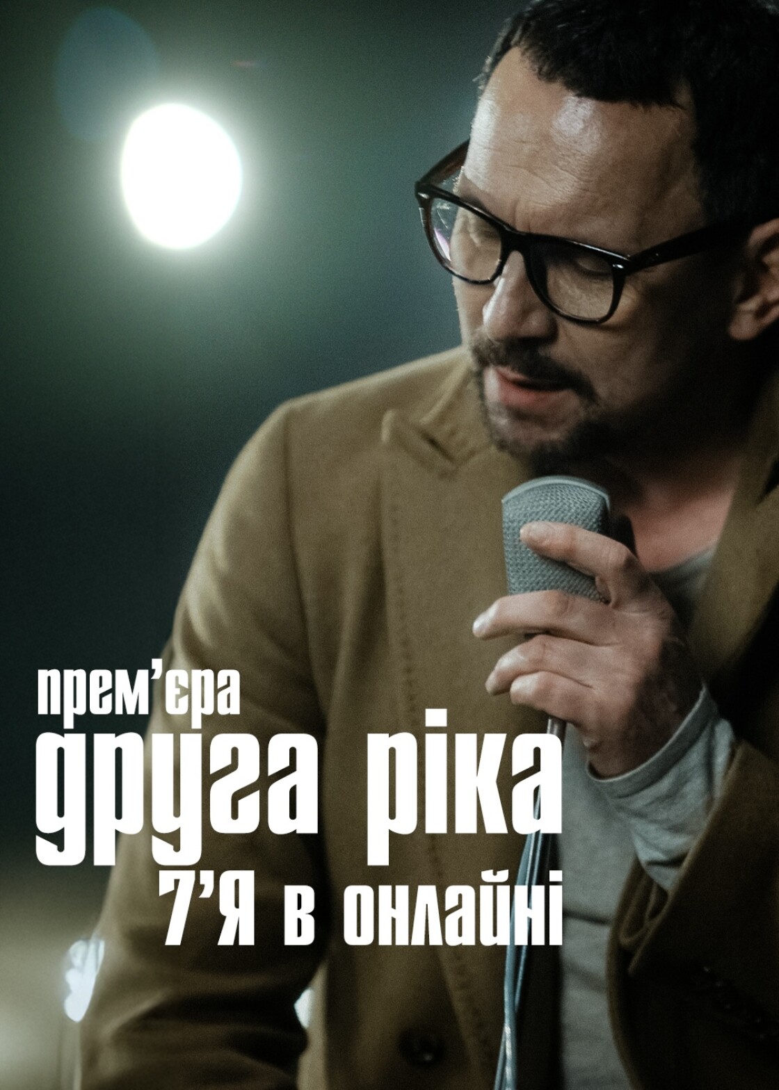 Сергій Жадан, Фагот, Тайра, Тата Кеплер, Дар&rsquo;я Трегубова й українські військові знялися в новому кліпі &laquo;Другої Ріки&raquo; &mdash; &laquo;7&rsquo;Я в онлайні&raquo;