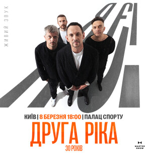«Я є! 30 років»: «Друга Ріка» відзначить 30-річчя гурту в Палаці спорту
