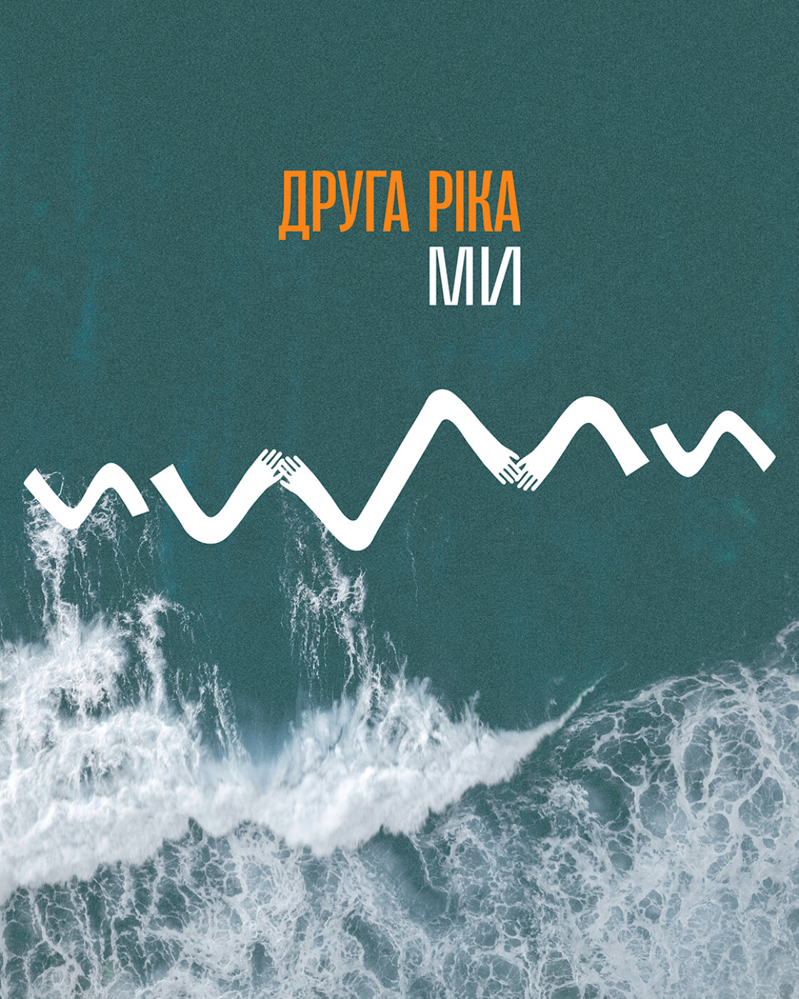 &laquo;Коли ми разом &mdash; ми сила&raquo;: &laquo;Друга Ріка&raquo; презентує новий сингл &laquo;МИ&raquo; з майбутнього альбому