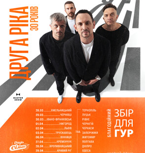 &laquo;Друга Ріка&raquo; вирушає в тур Україною з ювілейним шоу &laquo;Я є! 30 років&raquo; та презентацією нового альбому