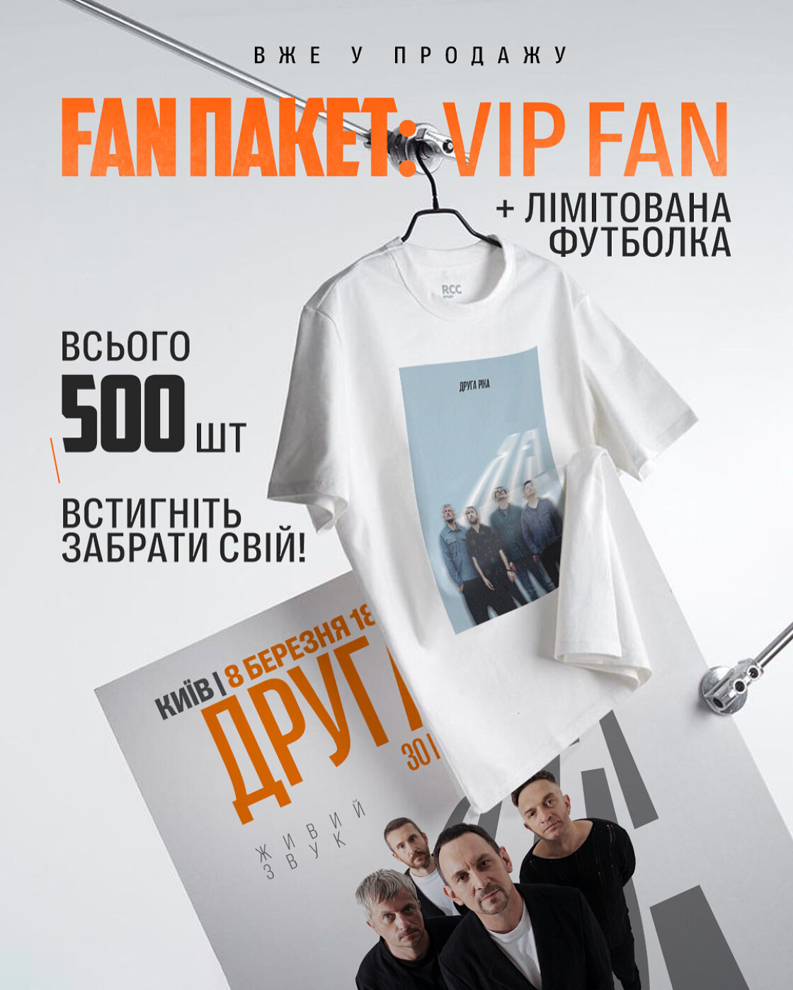 «Друга Ріка» анонсувала старт продажу квитків категорії VIP Fan в Палац спорту