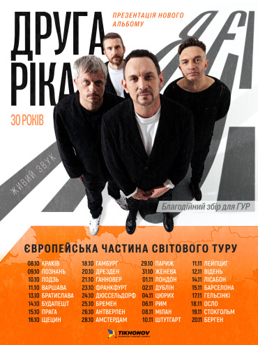 &laquo;Друга Ріка&raquo; оголосила дати європейської частини світового туру &laquo;Я є! 30 років&raquo;