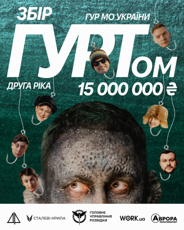 &laquo;Вже не сом&raquo;: &laquo;Друга Ріка&raquo;, &laquo;Аврора&raquo; та Work.ua збирають 15 млн грн для ГУР