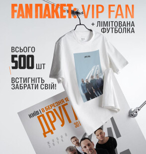 «Друга Ріка» анонсувала старт продажу квитків категорії VIP Fan в Палац спорту