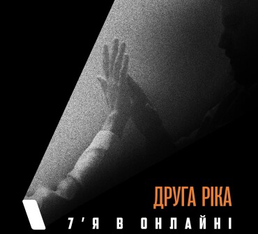 &laquo;Друга Ріка&raquo; презентувала пісню &laquo;7&rsquo;Я в онлайні&raquo;: про розлуку як нову реальність українців
