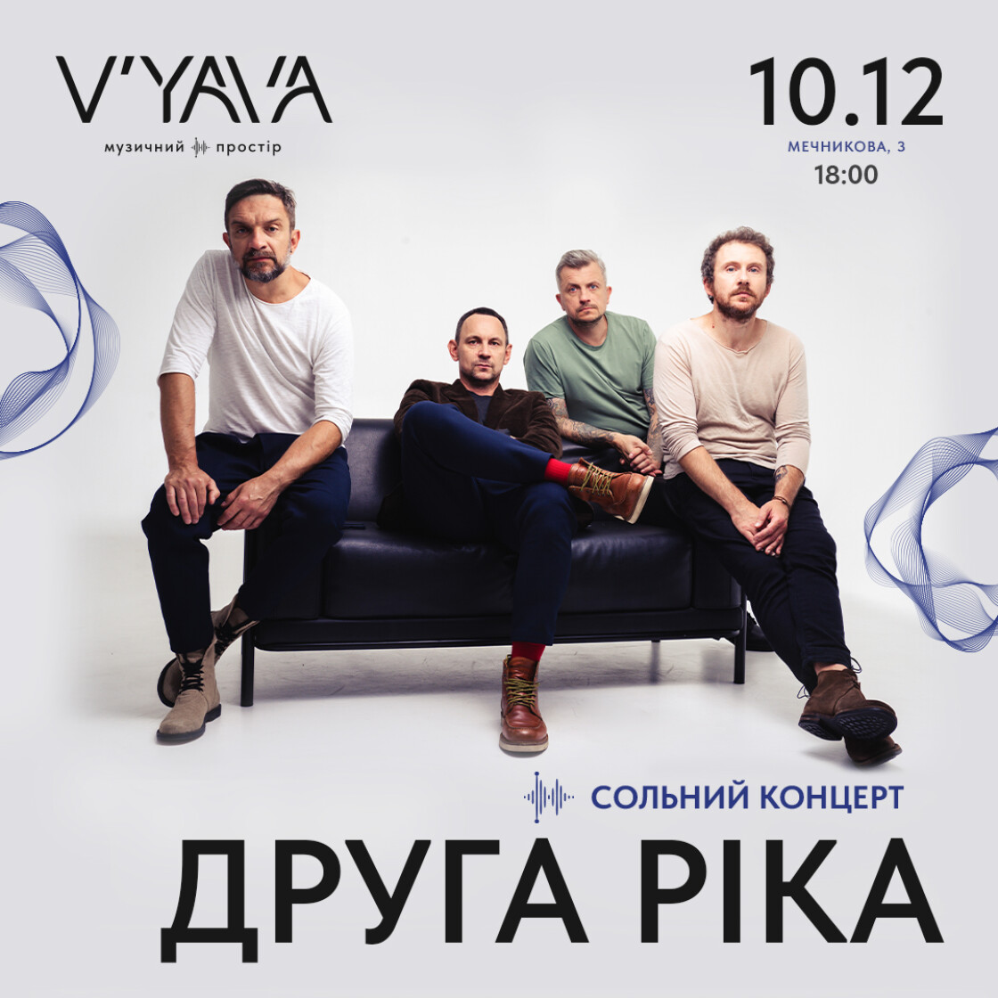 «Друга Ріка» зіграє концерт 10 грудня у новій локації V'YAVA