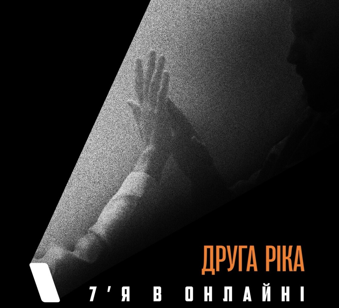 &laquo;Друга Ріка&raquo; презентувала пісню &laquo;7&rsquo;Я в онлайні&raquo;: про розлуку як нову реальність українців