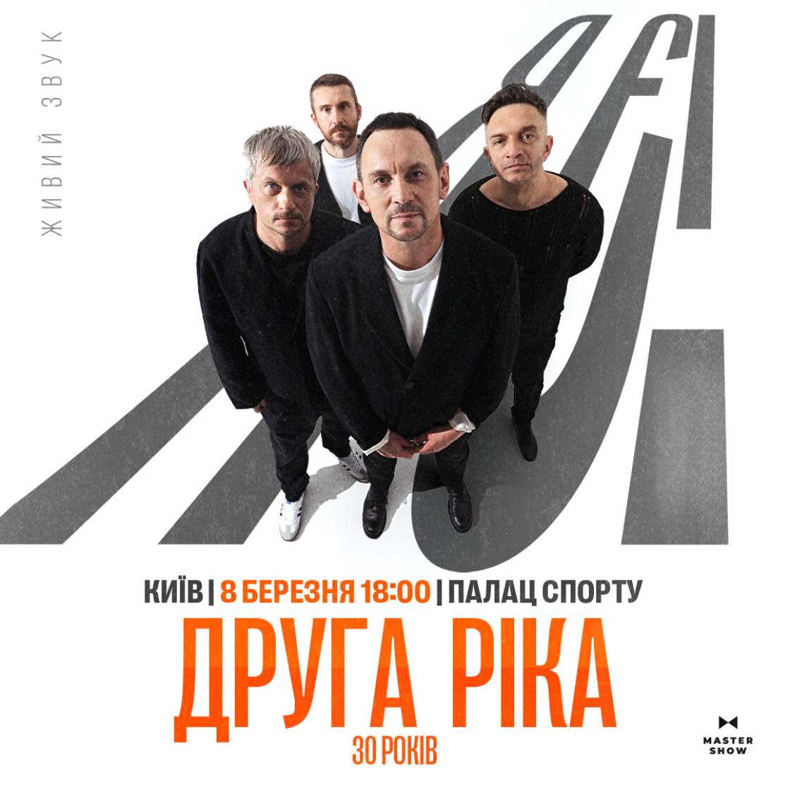 «Я є! 30 років»: «Друга Ріка» відзначить 30-річчя гурту в Палаці спорту