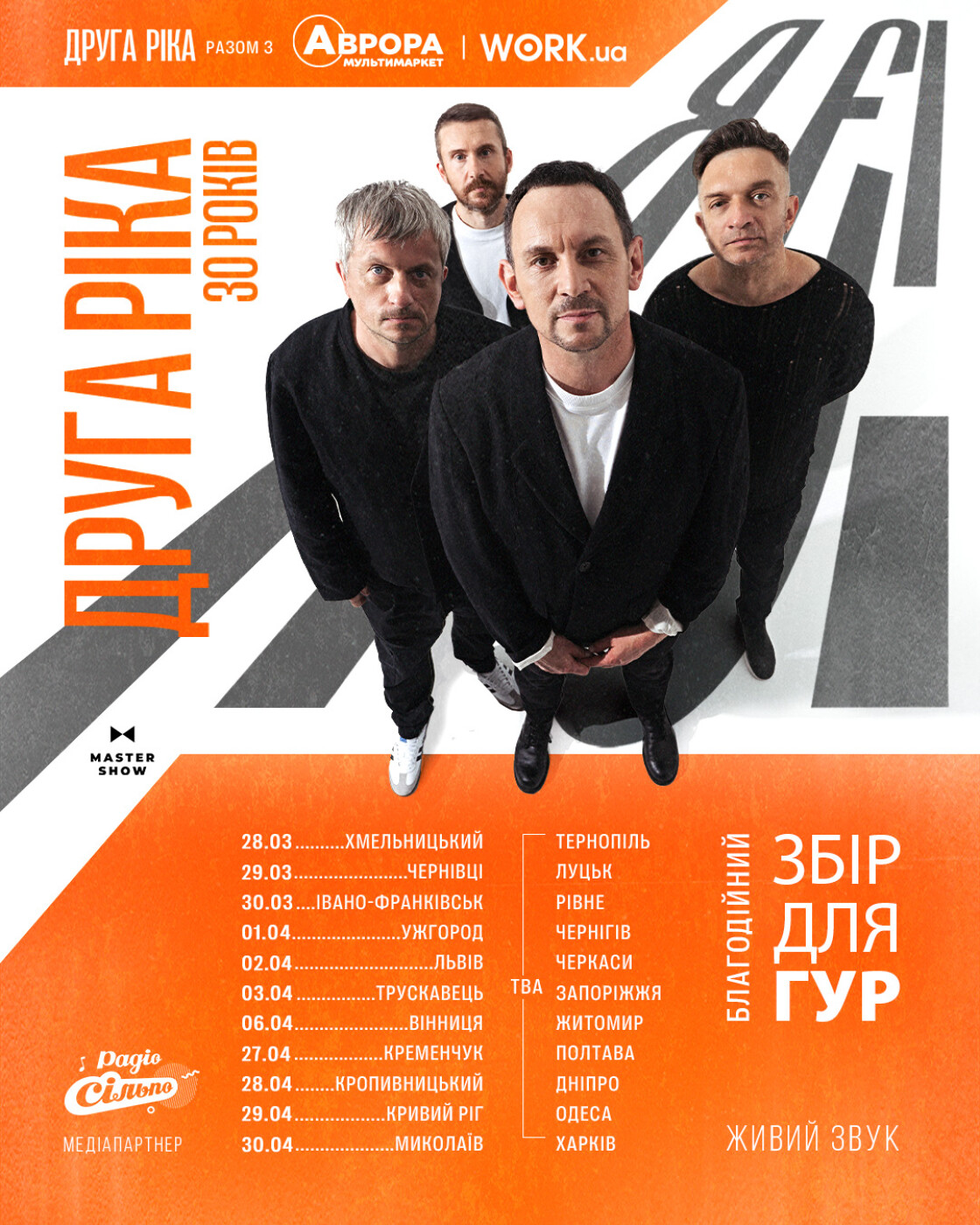 &laquo;Друга Ріка&raquo; вирушає в тур Україною з ювілейним шоу &laquo;Я є! 30 років&raquo; та презентацією нового альбому