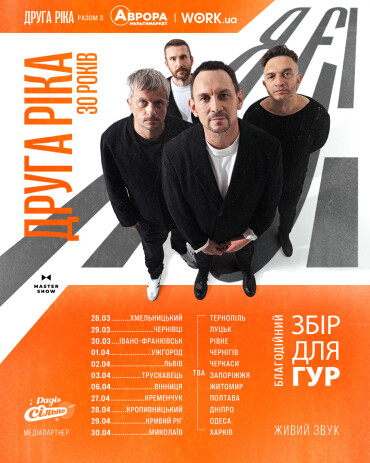 &laquo;Друга Ріка&raquo; вирушає в тур Україною з ювілейним шоу &laquo;Я є! 30 років&raquo; та презентацією нового альбому