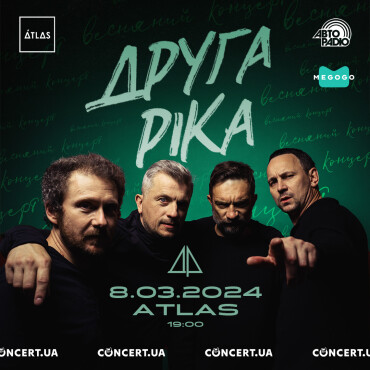8 березня «Друга Ріка» зіграє концерт у Києві