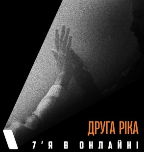 &laquo;Друга Ріка&raquo; презентувала пісню &laquo;7&rsquo;Я в онлайні&raquo;: про розлуку як нову реальність українців