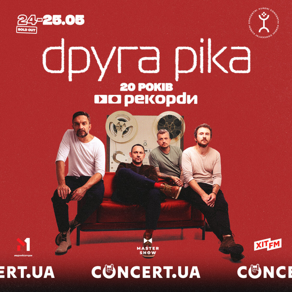 20 років «Рекордам»: «Друга Ріка» оголошує додатковий концерт — 25 травня в Курені Концертні