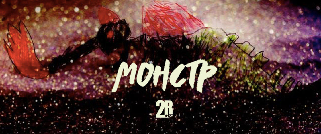 Монстр – перший сингл з нового альбому гурту «Друга Ріка»
